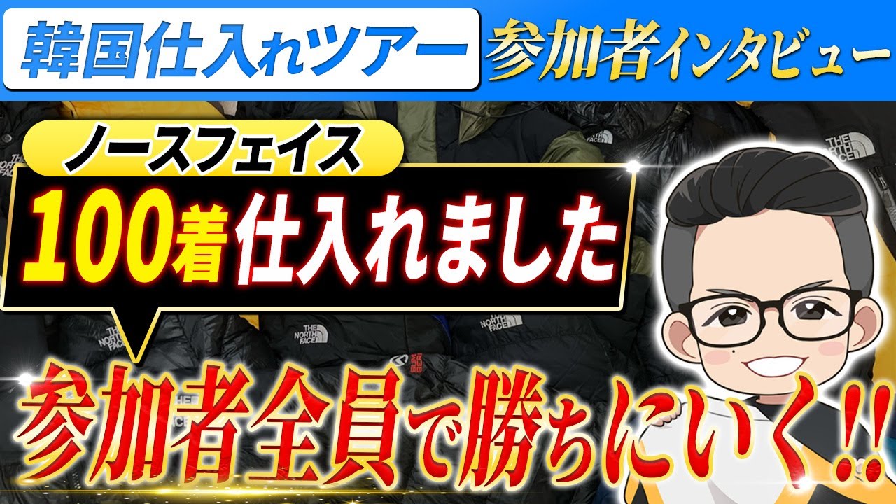 ノースフェイス100着仕入れ】韓国仕入れツアー参加者インタビュー 