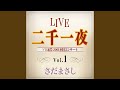 風の篝火 『二千一夜』ライヴvers