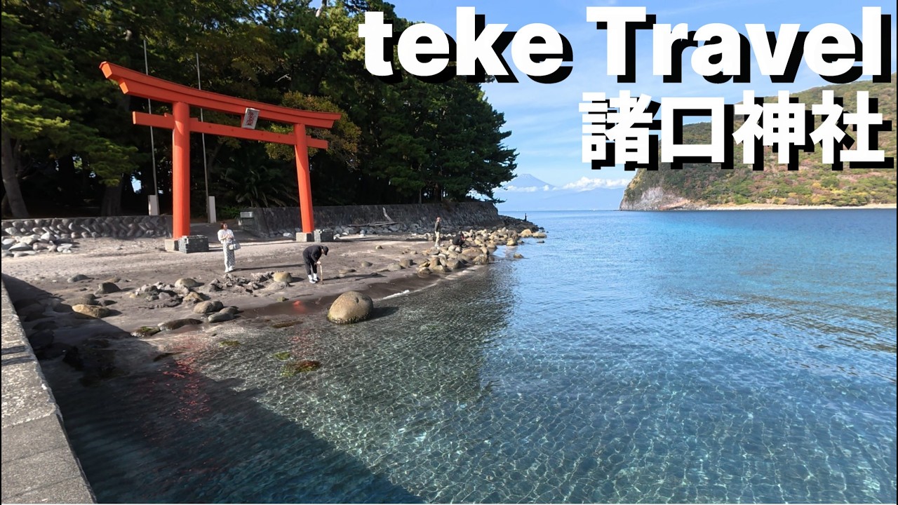 【参拝】諸口神社/静岡県沼津市 縁結びの聖地？諸口神社で見つけた海辺のパワースポット