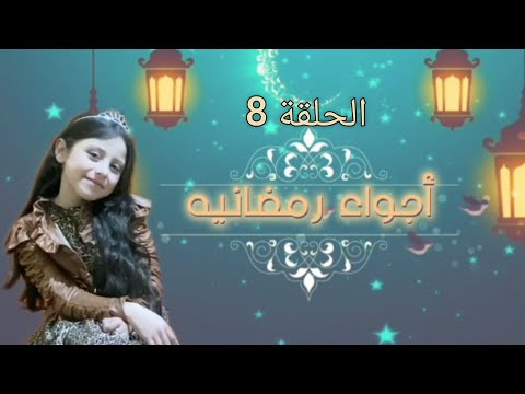الحلقة الثامنة أجواء رمضانية جنى الحمصي 