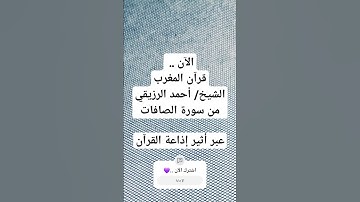 الآن .. قرآن المغرب الشيخ/ أحمد الرزيقي من سورة الصافات عبر أثير إذاعة القرآن