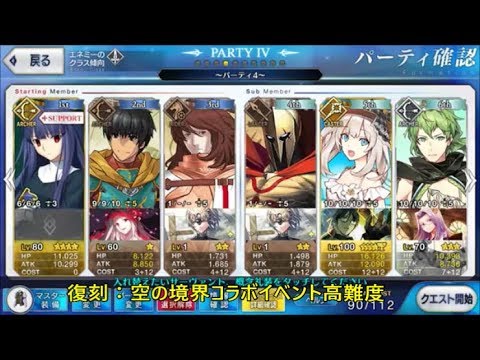 Fgo 復刻 空の境界コラボ高難度を適当に Youtube Fgo 復刻 空の境界コラボ高難度を適当に Youtube