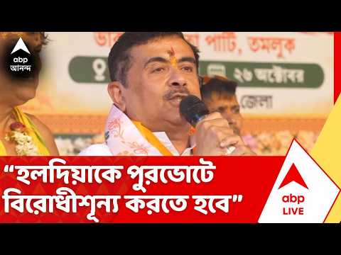 CM Suvendu Adhikari | পুরভোটে হলদিয়াকে 'বিরোধীশূন্য' করার হুঁশিয়ারি মুখ্যমন্ত্রীর | #abpananda