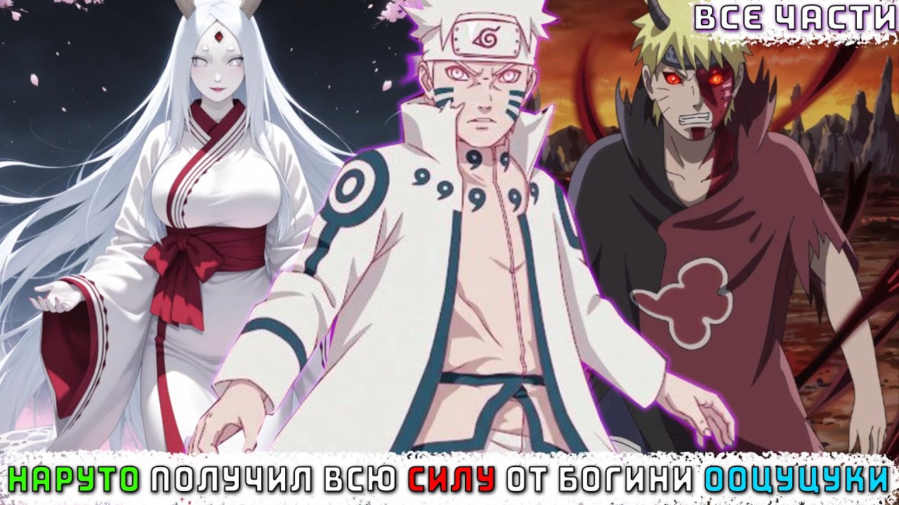 НАРУТО ПОЛУЧИЛ ВСЮ СИЛУ ОТ БОГИНИ ООЦУЦУКИ/АЛЬТЕРНАТИВНЫЙ СЮЖЕТ НАРУТО/ВСЕ ЧАСТИ