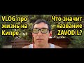 VLOG: где я живу, что значит название Zavodil