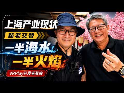 上海创业现状，有单就赢一半人啦！|创业艰难|刀哥带你看VRplay开发者聚会