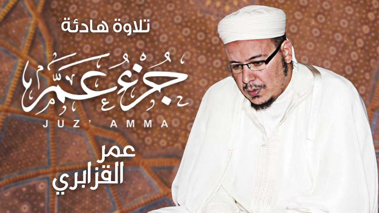 جزء عم بصوت عطر عمر القزابري تلاوات نادرة النسخة الأصلية