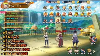 เกมมือถือ #598 | Naruto: Ninja Adventure ฟรี VIP + การ์ดหยวน + เติมฟรี 648¥ + ทอง 100K + Ninja S