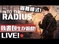 超真實生存執書包遊戲！Into the Radius！困難模式！轉天氣唔舒服打下機，邊打邊傾！