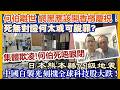 【每日新聞評述】28/7/2026 何伯離世網黑應該開香檳慶祝！／死無對證何太或可脫罪／7.28唐山大地震50周年／日本熊本縣7.1級地震／中國自行製造光刻機全球科技股大跌！／集體欺凌!何伯死唔眼閉