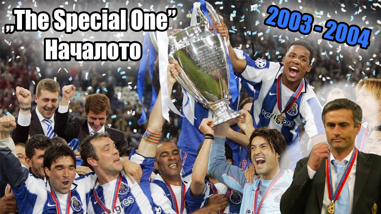 ⚽ Шампионски Архиви: The Special One - Началото ⚽