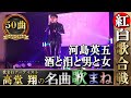 河島英五【酒と泪と男と女】モノマネして歌ってみた