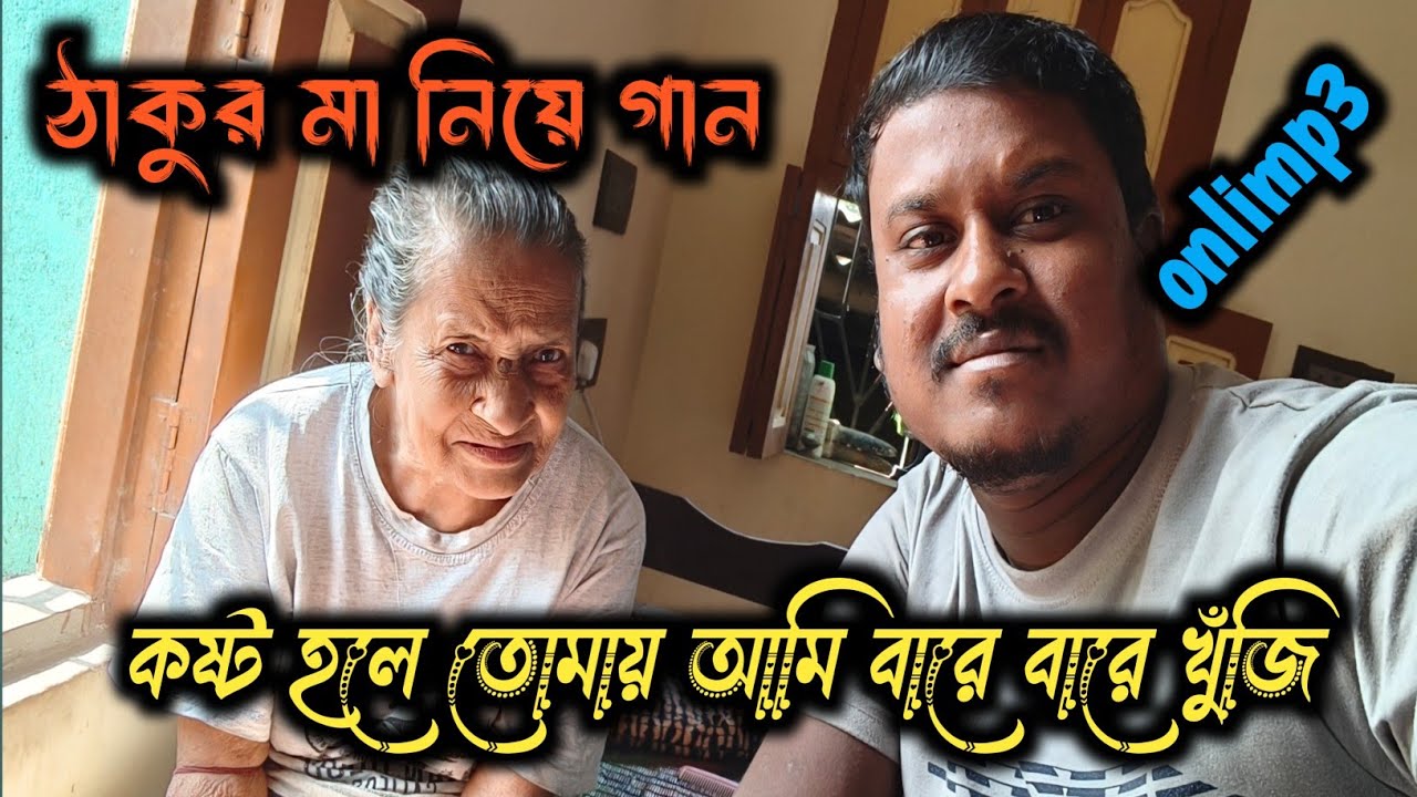 কষ্ট হলে তোমায় আমি বারে বারে খুঁজি/ঠাকুর মা কে নিয়ে এই প্রথম গান/#shorts#rell#viralshorts#onlimp3