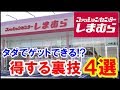 しまむらで得する裏技4選が凄い！タダで商品がゲットできちゃう裏技も！