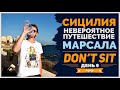 Сицилия. Марсала. Невероятное путешествие. День 9