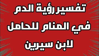 تفسير رؤية الدم في المنام للحامل لابن سيرين