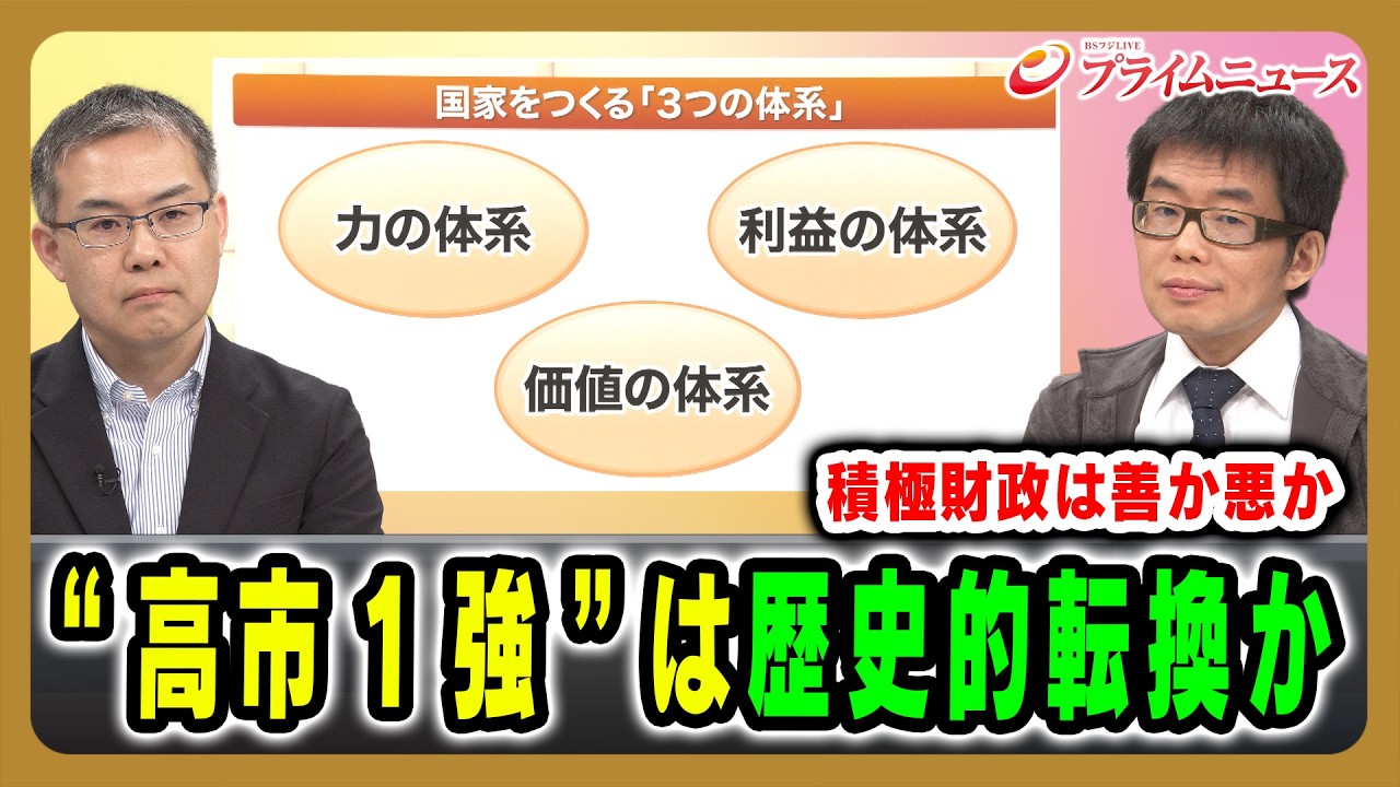 【積極財政は善か悪か】“高市1強”は歴史的転換か 浜崎洋介×與那覇潤 2026/2/25放送＜前編＞【BSフジ プライムニュース】