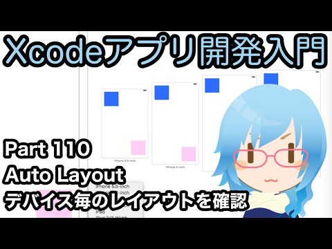 Auto Layout デバイス毎のレイアウトを確認する（Xcodeアプリ開発入門 Part110）