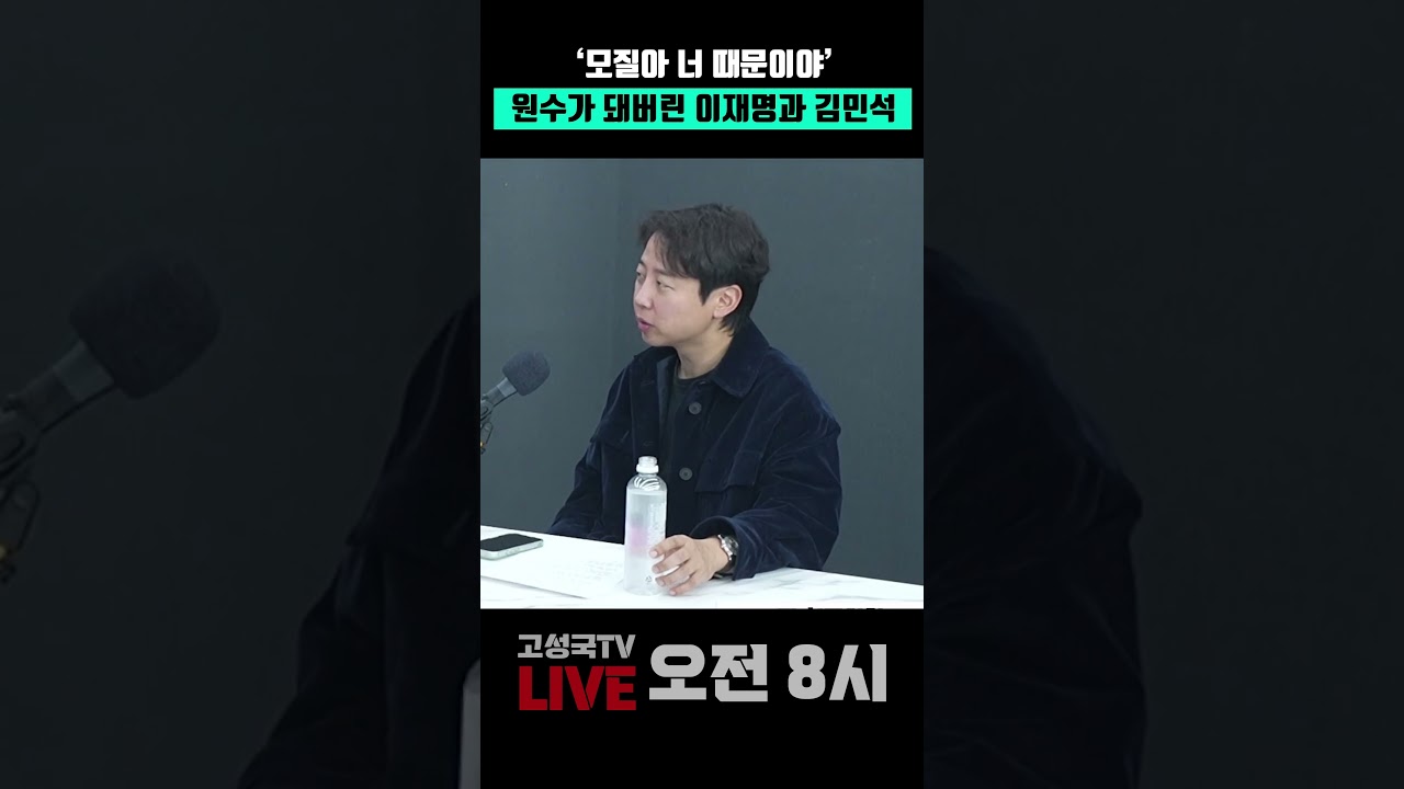 '모질아 너 때문이야' 원수가 돼버린 이재명과 김민석 #이재명 #김민석 #남탓