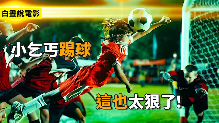 冒牌教练 | 电影解说 | 喜剧电影 | 13个小乞丐组成的足球队，人人都会绝活，把教练都给整惨了！#冒牌教练#足球#电影解说#影视解说#电影推荐#最新电影#喜剧#幽默#搞笑#励志电影#运动电影 - 天天要闻