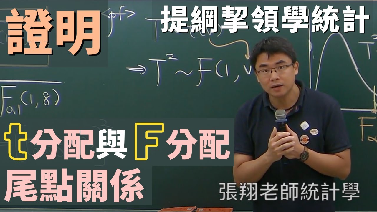 t 分配與 F 分配尾點關係證明 - YouTube