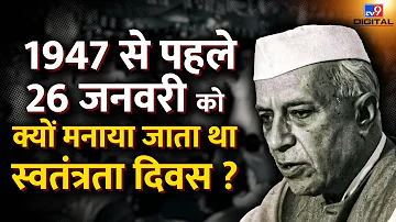 15 August 1947 से पहले 26 January को क्यों मनाया जाता था Independence Day ? ये है दिलचस्प कहानी