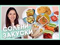 10 идеи за СОЛЕНИ закуски 🌮