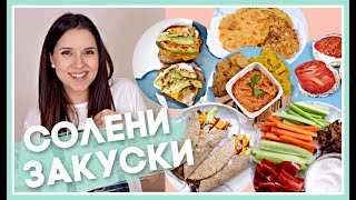 10 идеи за СОЛЕНИ закуски 🌮