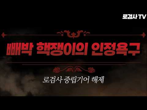 (중립해제) 여성 제보자분을 화나게 만든 핵쟁이 등장.. 도대체 무슨 일이 있었길래? [로검사TV]