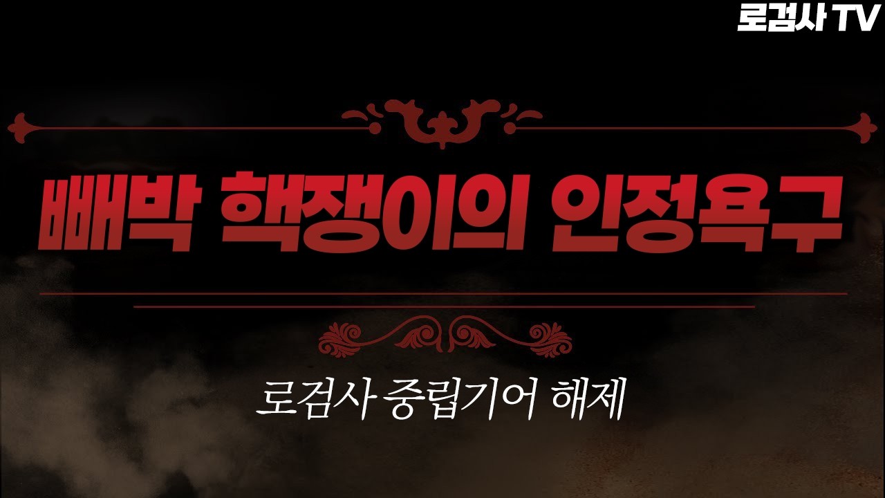 (중립해제) 여성 제보자분을 화나게 만든 핵쟁이 등장.. 도대체 무슨 일이 있었길래? [로검사TV]