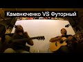 Каменюченко VS Футорный