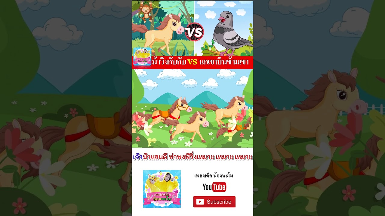 ม้า vs นกเขา  #เพลงเด็๋กอนุบาล #เพลง #เพลงเด็กน้องนะโม