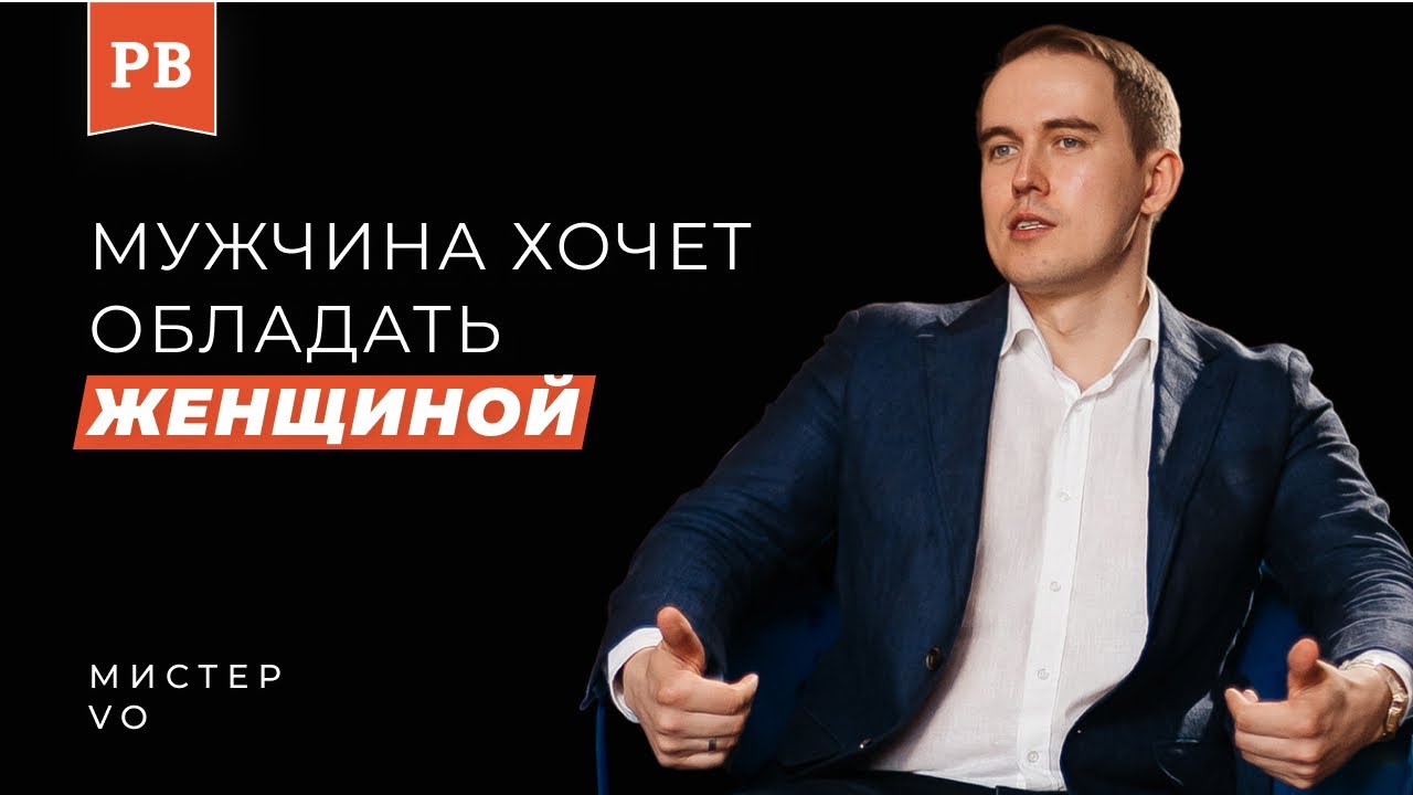 МИСТЕР VO: Что делают мужчины в отношениях и почему у них ничего не получается