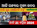 naveen patnaik new scheme odisha /pm kisan yojana 17th installment date /today evening news odisha