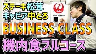 JAL国際線ビジネスクラスの機内食が最高すぎた！！