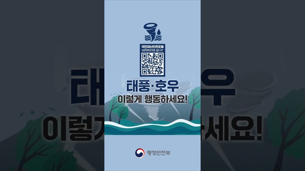 순창군민 여러분~! 태풍·호우 행동요령! 꼭 숙지하세요! 유튜브 보기