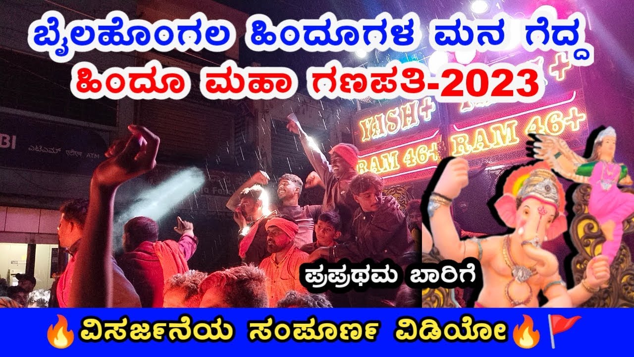 Hindu maha ganapati bailhongal | visarjane 🔥#bailhongal #hindumahaganapathi #ganeshutsav #kesarik24