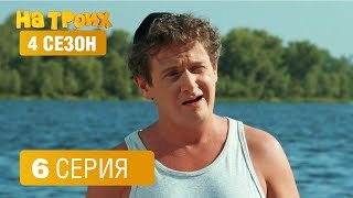 На троих - 4 сезон 6 серия | ЮМОР ICTV