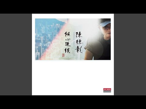 新不了情 (粵語版)