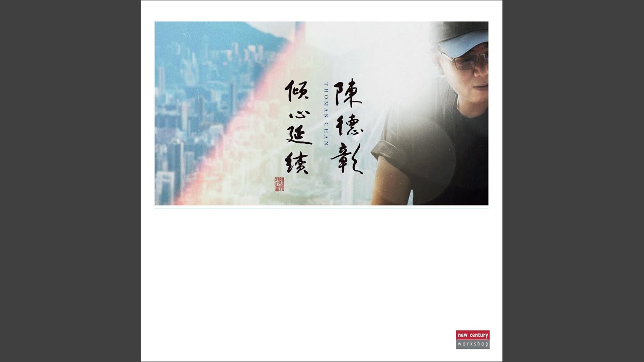 Tonton 新不了情 (粵語版) di YouTube
