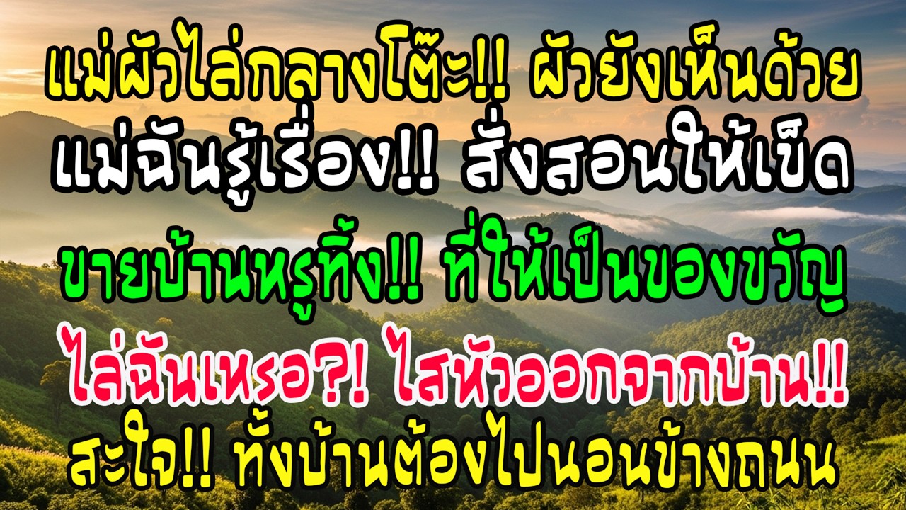 แม่ผัวไล่ฉันกลางโต๊ะ ผัวเห็นด้วย แม่ฉันขายบ้านของขวัญแต่งทันที