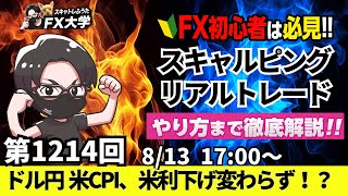 【FXライブ配信】リアルトレード解説、第1214回、トランプ関税、米消費者物価指数、利下げ期待変わらず！？日経平均は史上最高値更新｜デイトレ・スキャルピング｜ドル円・ポンド円相場分析と予想
