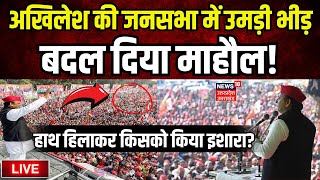 Akhilesh Yadav Rally Live : अखिलेश की जनसभा में उमड़ी भीड़ बदल दिया माहौल! | SP | BSP | BJP |