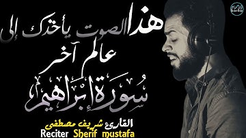 شريف مصطفى سورة ابراهيم | الصوت الباكي الذي يذهب بك إلى عالم آخر💔 Surah Ibrahim
