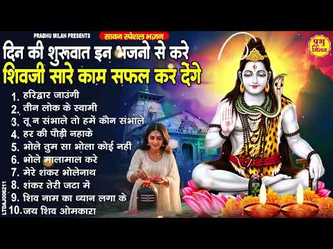 तीसरा सावन सोमवार भजन : ॐ नमः शिवाय, कर्पूर गौरम करुणावतारं, शिव अमृतवाणी, शिव चालीसा,ॐ जय शिव