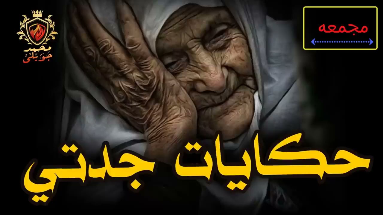 قصص حقيقية حدثت بالفعل عن امتلاك ددال للمال والسلطه وعن رؤية الشيطان  حكايات جدتي مجمعه