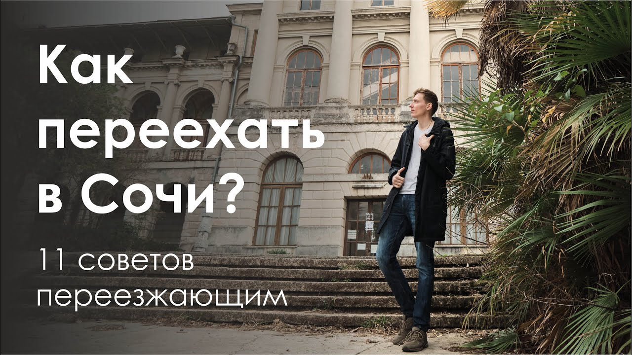 Как переехать в сочи. Переехать в Сочи. Переезд в Сочи. Переезд в Сочи на ПМЖ.