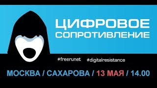 #digitalresistance — Выступление на митинге «За свободный интернет»