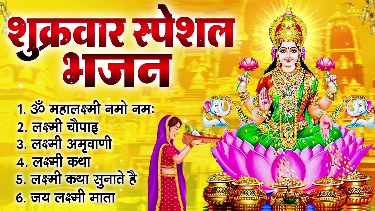 शुक्रवार भक्ति भजन | लक्ष्मी अमृतवाणी | ॐ महालक्ष्मी नमो नमः | लक्ष्मी भजन 2025, लक्ष्मी चालीसा आरती