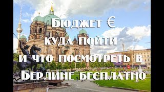 Как и что посмотреть в Берлине с минимальным бюджетом+ советы .